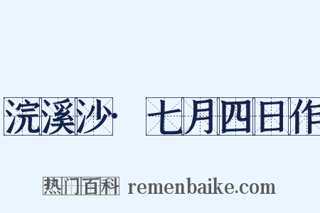 浣溪沙·七月四日作是什么意思的图片